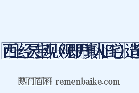 西上经灵宝观（观即尹真人旧宅）造句是什么意思的图片